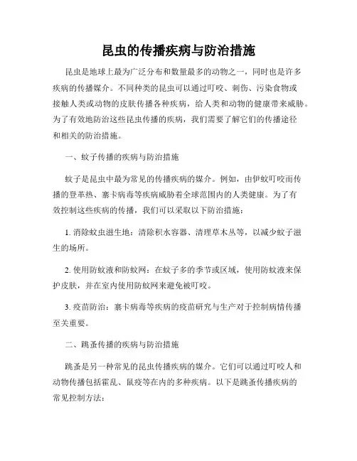 昆虫的传播疾病与防治措施