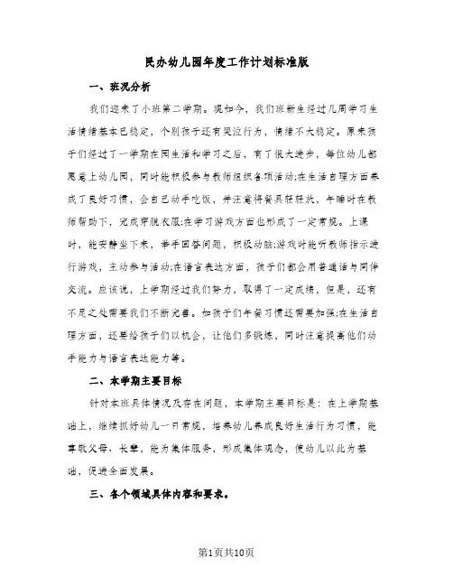 2024年民办幼儿园年度工作计划标准版（三篇）