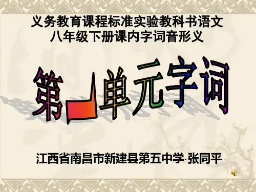 人教版语文八年级下册课内字词音形义PPT课件