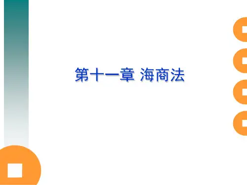 自考《商法二》第十一章 海商法