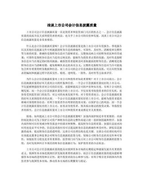 浅谈上市公司会计信息披露质量