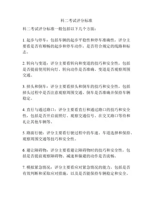 科二考试评分标准