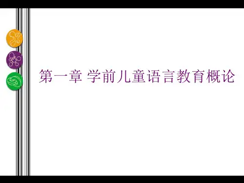 第一章 学前儿童语言教育概论