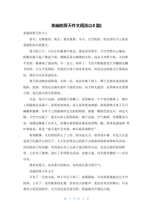 美丽的夏天作文精选(10篇)
