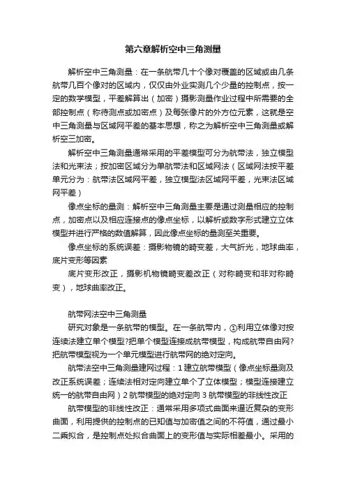 第六章解析空中三角测量
