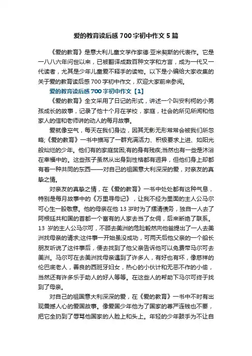 爱的教育读后感700字初中作文5篇