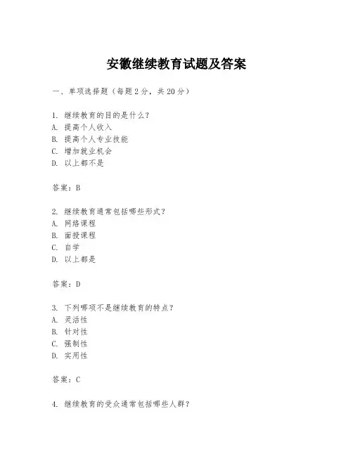 安徽继续教育试题及答案