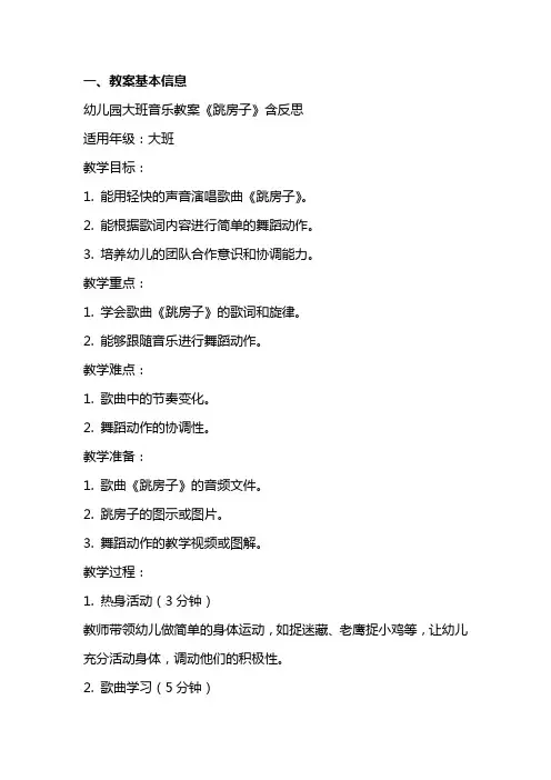 幼儿园大班音乐教案《跳房子》含反思