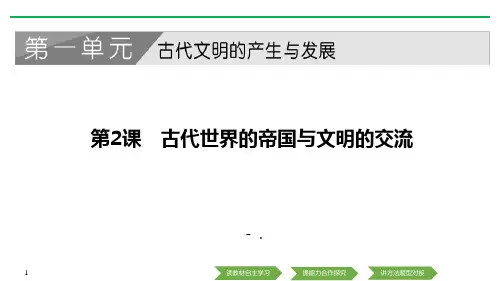 《古代世界的帝国与文明的交流》PPT课件