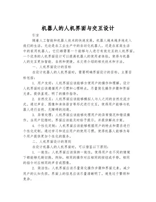 机器人的人机界面与交互设计