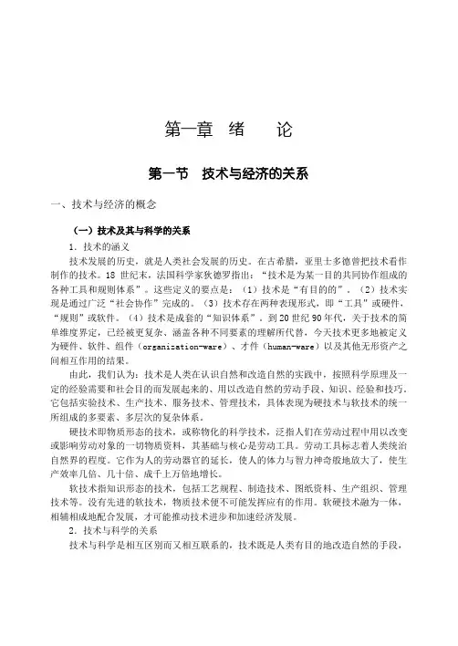 技术与经济的关系