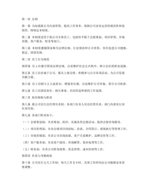 会展公司内部管理制度范本