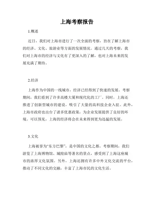 上海考察报告