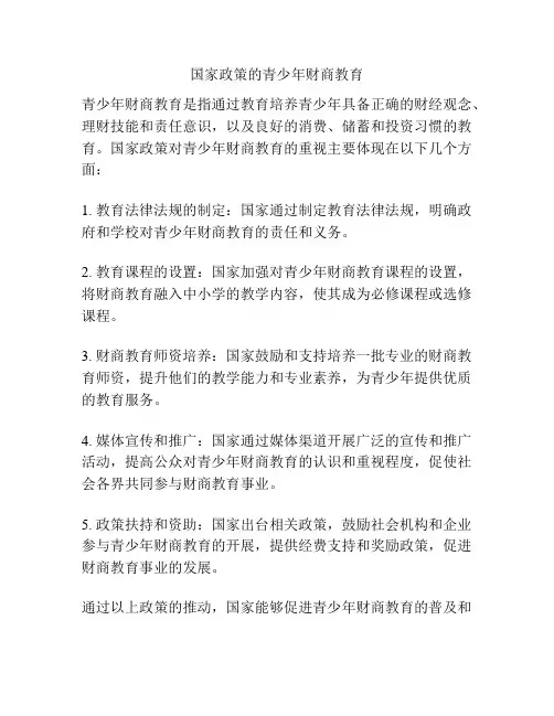 国家政策的青少年财商教育
