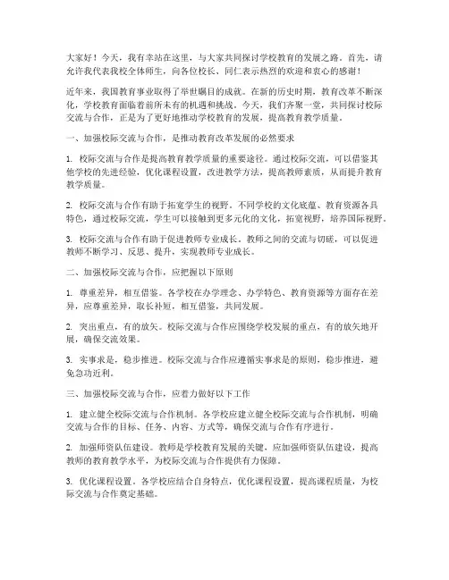 校长在校际交流会发言稿