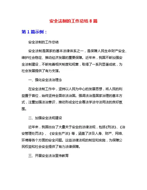 安全法制的工作总结8篇