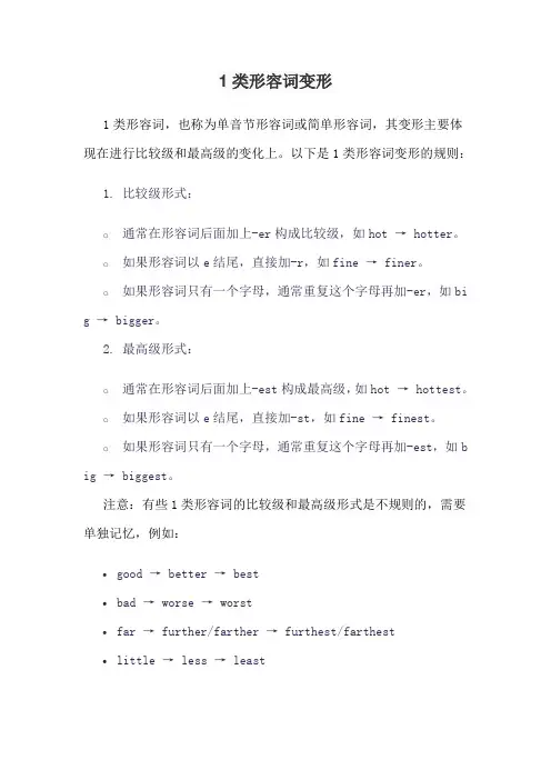 1类形容词变形