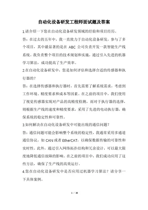 自动化设备研发工程师面试题及答案