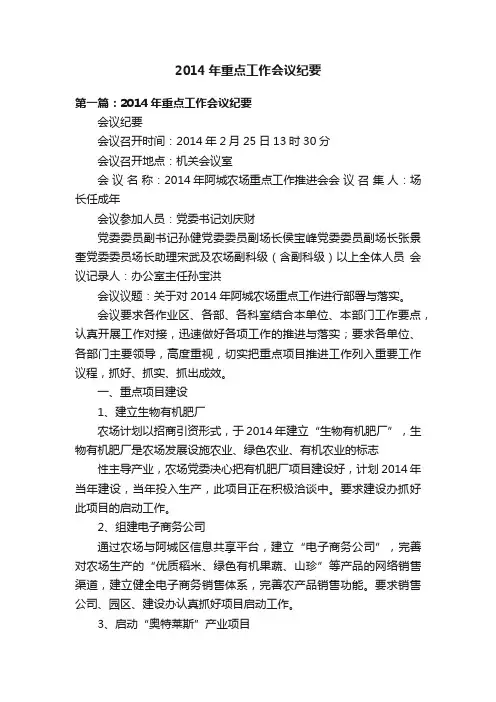 2014年重点工作会议纪要