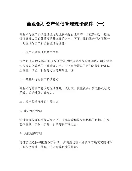 商业银行资产负债管理理论课件 (一)