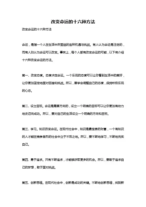 改变命运的十六种方法