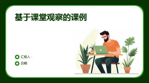 基于课堂观察的课例