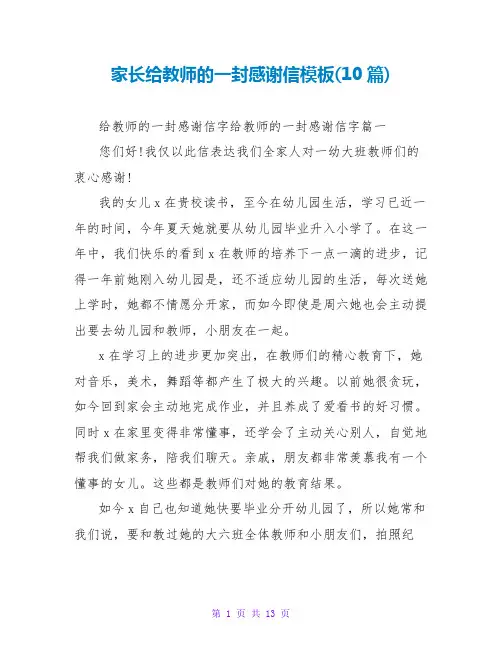 家长给老师的一封感谢信模板(10篇)