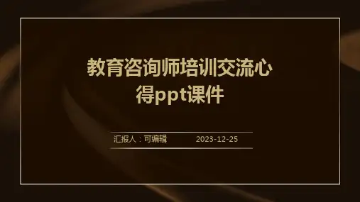 教育咨询师培训交流心得PPT课件