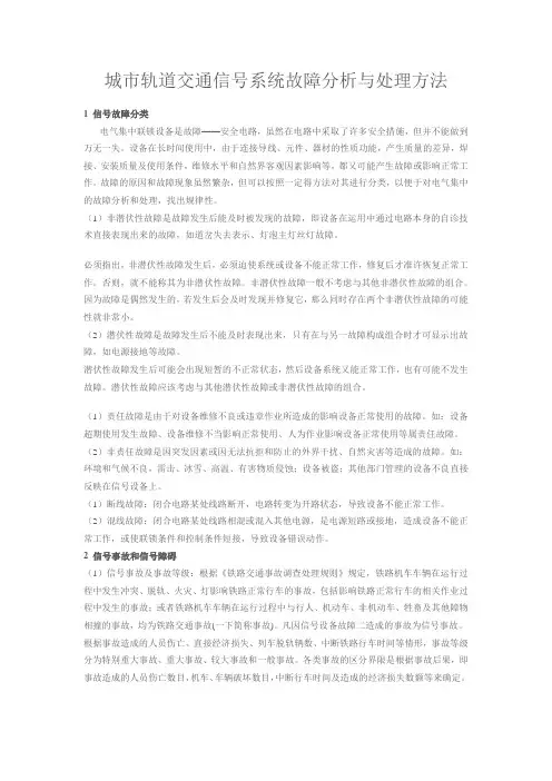 城市轨道交通信号系统故障分析与处理方法