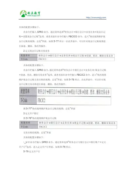 SAP定义现金日记账交易业务