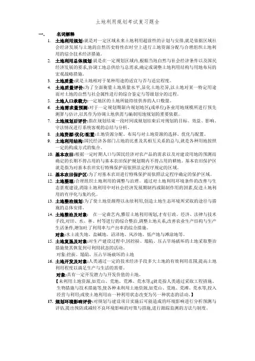 土地利用规划考试复习题全