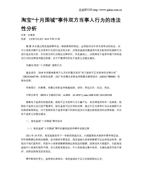 淘宝“十月围城”事件双方当事人行为的违法性分析