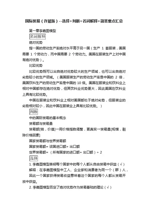 国际贸易（许斌版）--选择+判断+名词解释+简答重点汇总