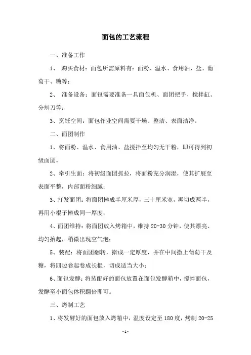 面包的工艺流程