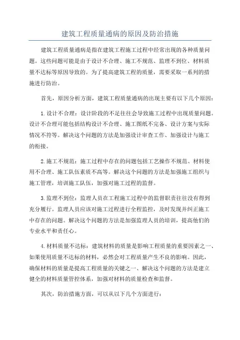 建筑工程质量通病的原因及防治措施