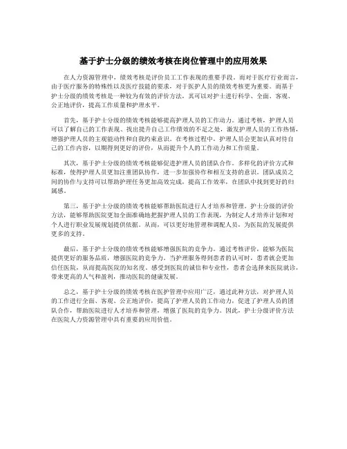 基于护士分级的绩效考核在岗位管理中的应用效果