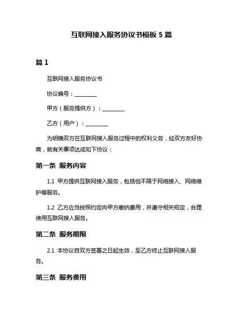 互联网接入服务协议书模板5篇