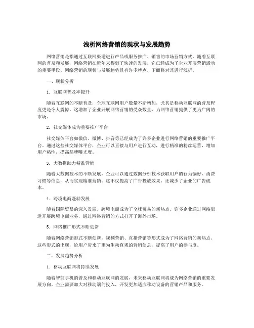 浅析网络营销的现状与发展趋势