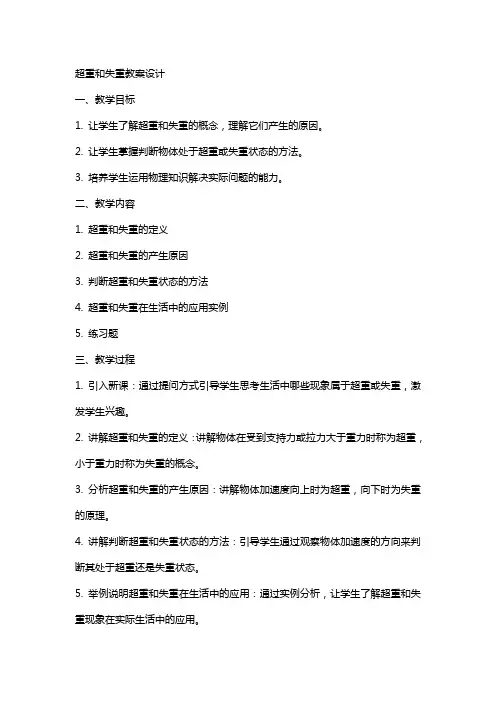 超重和失重教案设计