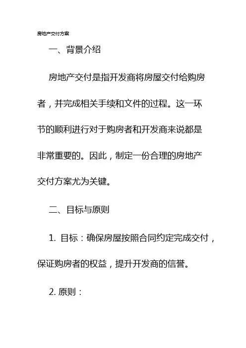 房地产交付方案