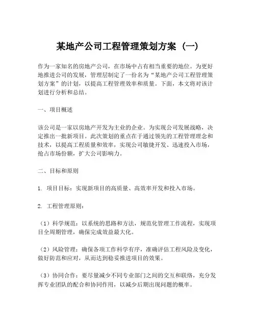 某地产公司工程管理策划方案 (一)