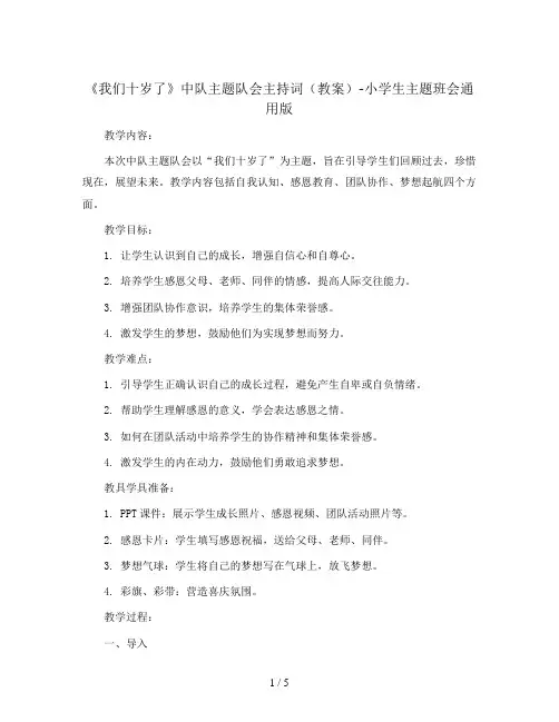 《我们十岁了》中队主题队会主持词(教案)-小学生主题班会通用版