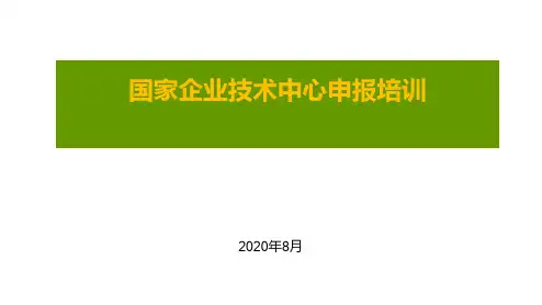 国家企业技术中心申报培训-2020年8月