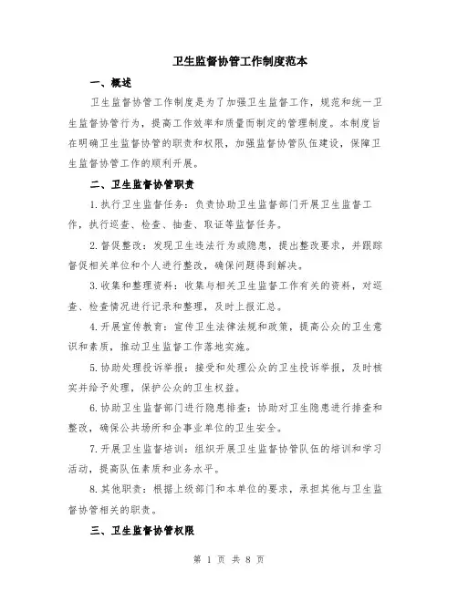 卫生监督协管工作制度范本（2篇）