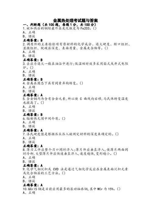 金属热处理考试题与答案