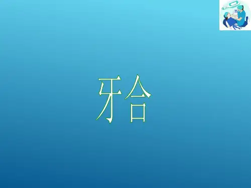 口腔生理—牙合(口腔解剖生理学课件)