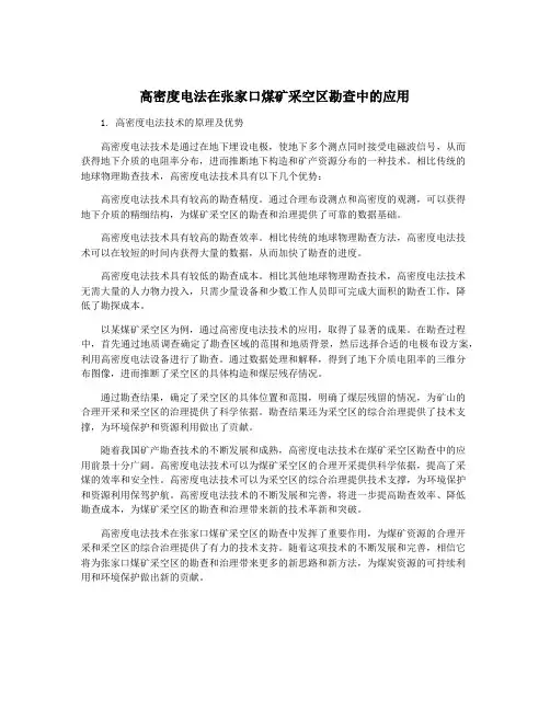 高密度电法在张家口煤矿采空区勘查中的应用