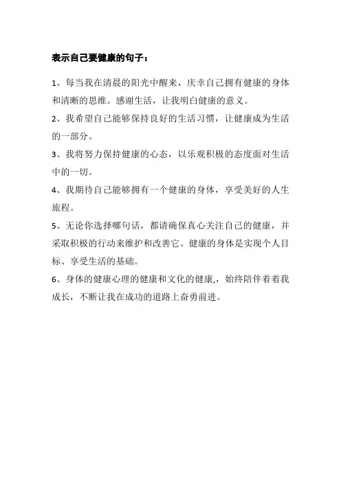 表示自己要健康的句子