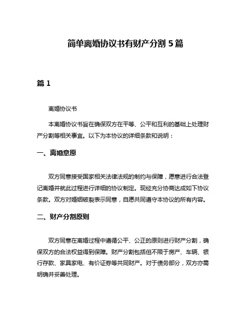 简单离婚协议书有财产分割5篇