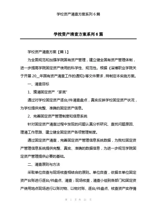 学校资产清查方案系列6篇